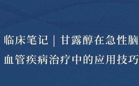 急性脑血管疾病使用甘露醇的方法