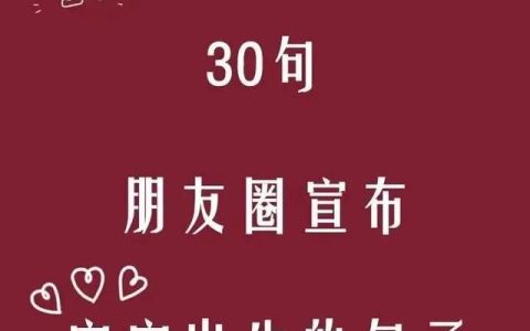 30句朋友圈宣布宝宝出生的句子怎么写