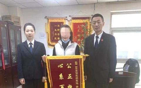 执法有温度，善意暖人心——西安碑林法院被执行人向执行法官送锦旗