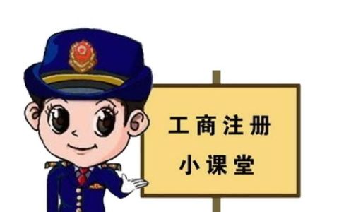 股份有限公司工商登记的法律误区