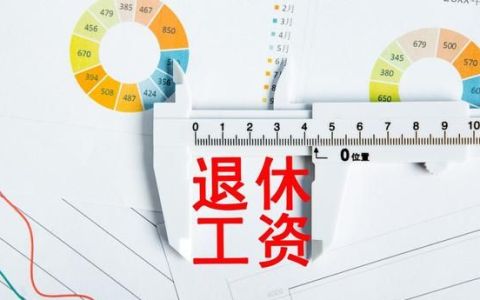 病退待遇与正常退休待遇相差多少