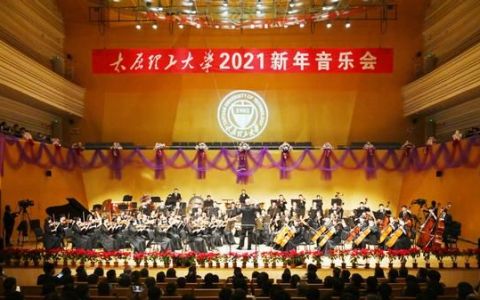 太原理工大学2021新年音乐会