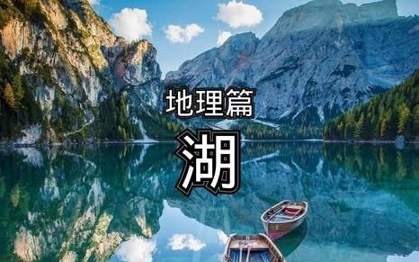 关于湖的地理知识(淡水湖地形图高清大图)