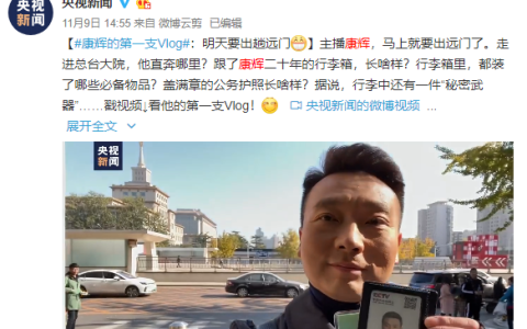 康辉vlog第一季什么时候播,康辉vlog第三弹