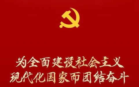 为全面建设社会主义现代化国家而团结奋斗——写在中国共产党第二十次全国代表大会胜利闭幕之际