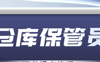 仓库保管员职业资格证书,仓库保管员需要具备哪些专业能力