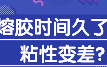 热熔胶时间长了粘性会变差吗,为什么外国的热熔胶棒粘性好