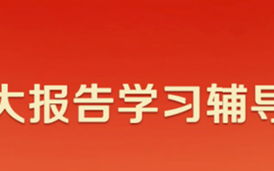 【党的二十大报告学习辅导百问】12、如何理解坚持和发展马克思主义必须同中国具体实际相结合、同中华优秀传统文化相结合？