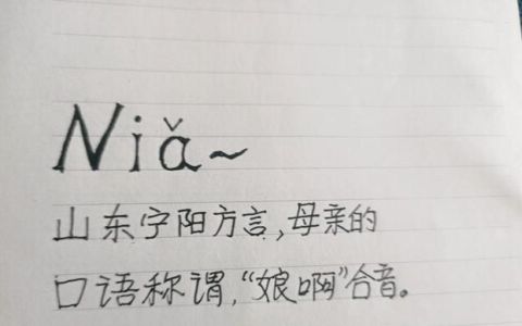 宁阳二字的拼音