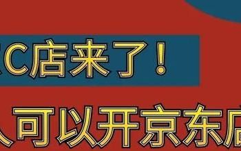 京东个人商家入驻需要什么条件