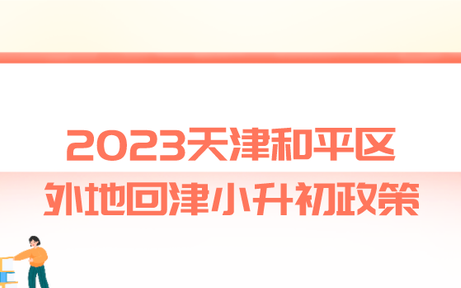 2021年天津河西区外地回津小升初