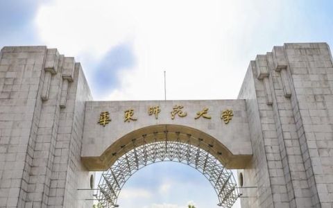 华东师大招生公费师范生简章2021