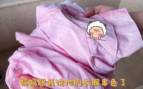 拯救白色衣服染色串色的秘诀找到了什么