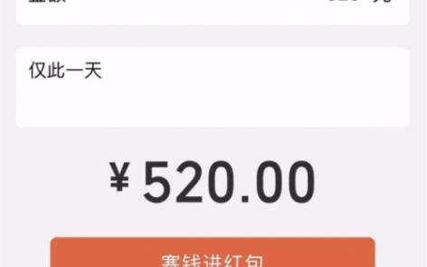 微信520红包可以发多少(520微信红包限额多少)