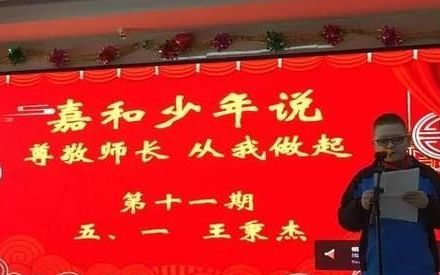 我是小小演说家—东平县嘉和小学“嘉和少年说”受到孩子们追捧