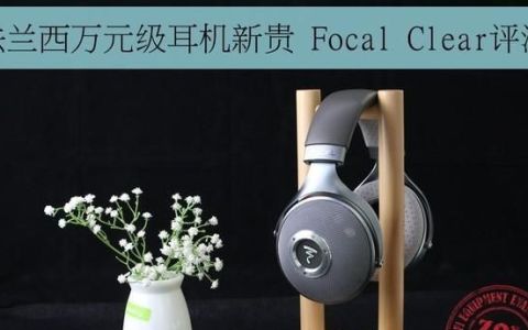 法国focal耳机评测(focal耳机优缺点)