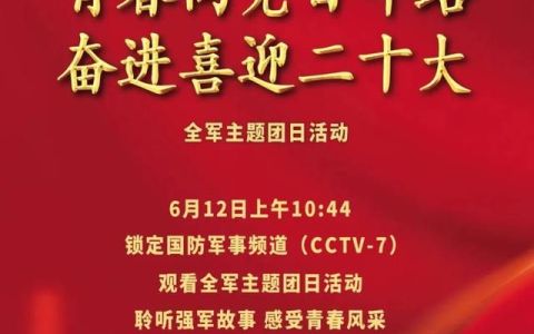 6月12日全军主题团日活动集锦