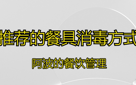 #餐饮管理《推荐的餐具消毒方式》