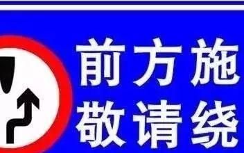 这8条道路即将施工请注意绕行(道路管制注意绕行)