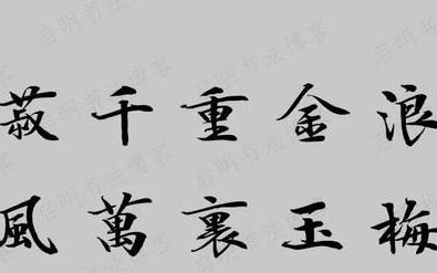 牛年王羲之集字春联带横批