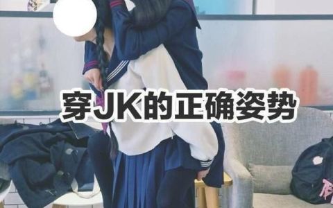 萌新必看原创jk制服研发