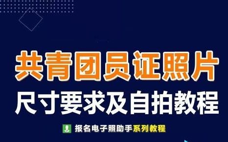 中国共青团团员证照片底色的要求是什么