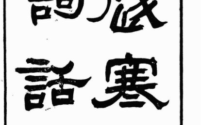 论秦观《淮海词》：慢词“驯雅”之前师与“不可以传”的词家正宗