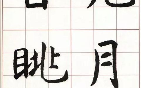 虞世南楷书集字唐诗