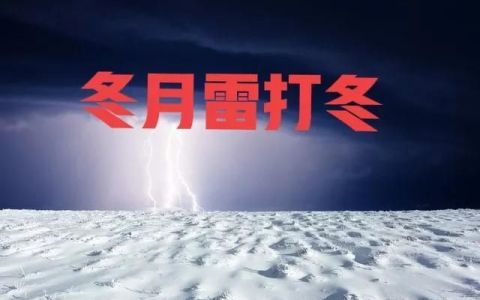 仲冬十一月出现“雷打冬”，老话“冬月打雷黄土堆”，啥意思？