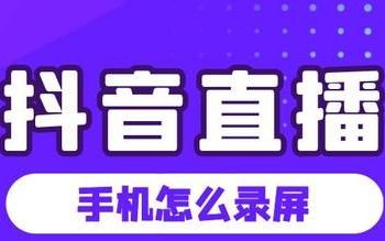 抖音直播怎么录屏?抖音直播手机怎么录屏呢