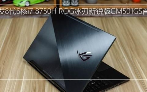 rog冰刃4新锐gu502l参数