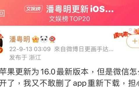 潘粤明吐槽更新ios16后打不开微信