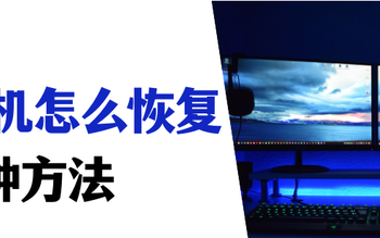 电脑死机按什么键可以恢复,电脑死机word文件没保存能恢复吗