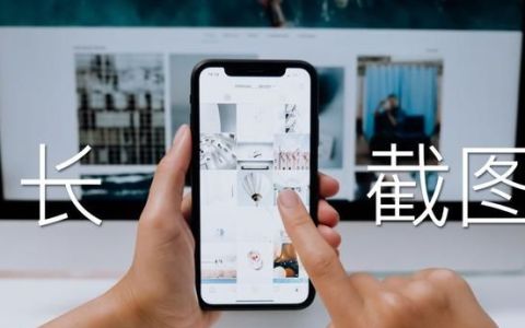 iphone如何截长屏截图,iphone12滚动截图怎么截长图