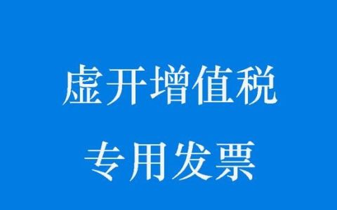 虚开增值税发票罪单位犯罪认定,虚开增值税专用发票罪犯罪类型