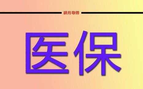 一次性补缴职工医保需要交多少钱