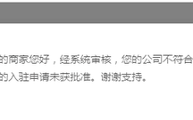 公司不符合京东要求是怎么回事,京东怎么传产品才不会驳回