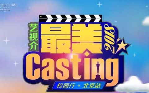 “最美casting”校园行 让青春与快乐同行