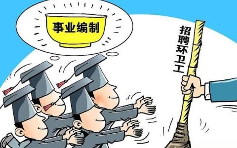 在机关事业单位入职后,能否继续考编制