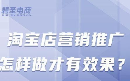 淘宝店营销推广怎样做才有效果,一件代发到淘宝店要不要推广运营