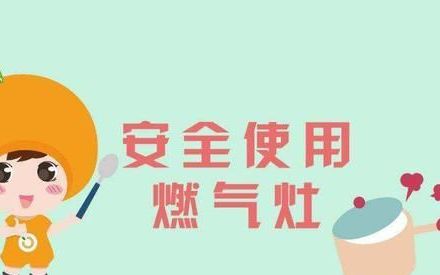 正确使用燃气灶常识,杜绝安全隐患的措施