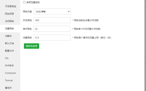 宝塔面板如何设置服务器使用流量限制功能