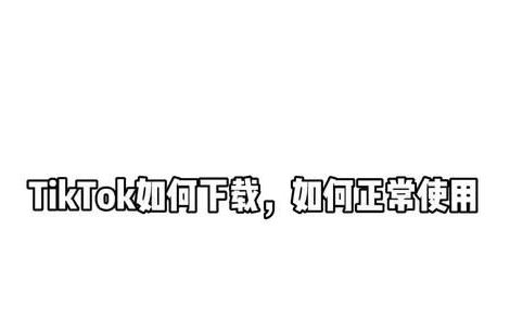 tiktok如何，tiktok无法使用怎么办？