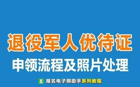 退役军人优抚对象申领《优待证》