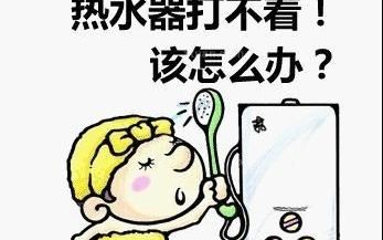 为什么打不着热水器(家用热水器打不着火教程)