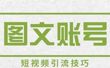 图文号玩法,图文类账号怎么养号