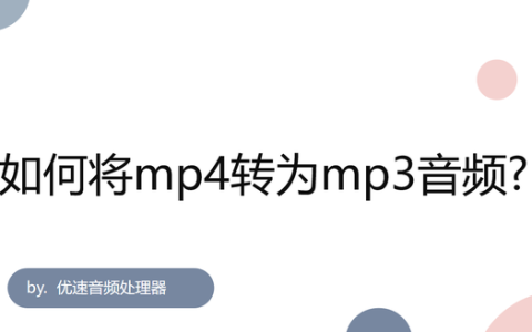 如何将mp4转为mp3音频,手机上音频mp4怎么转换成mp3格式