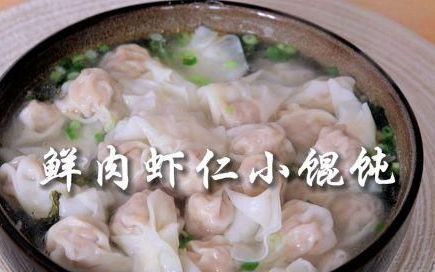 旺强包了鲜肉虾仁小馄饨,一口一个超好吃吗