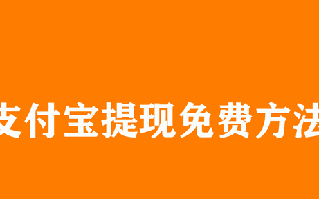 支付宝提现要手续费吗免费额度是多少