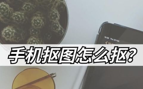 手机抠图怎么保存抠出来的部分(如何用手机进行抠图)